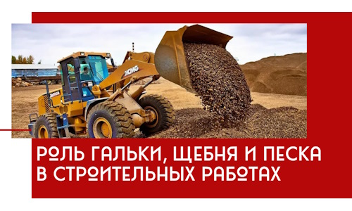 Роль гальки, щебня и песка в строительных работах в Троицке