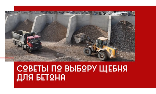 Советы по выбору щебня для бетона в Троицке